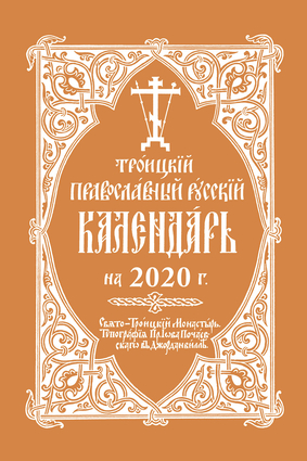 2020 Holy Trinity Orthodox Russian Calendar (Russian-language)
