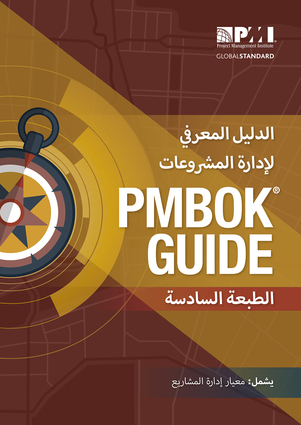 A Guide to the Project Management Body of Knowledge (PMBOK® Guide)–Sixth Edition (ARABIC)