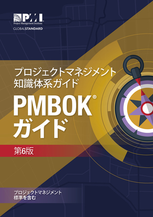 A Guide to the Project Management Body of Knowledge (PMBOK® Guide)–Sixth Edition (JAPANESE)
