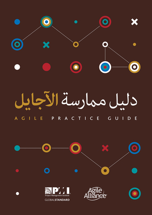 Agile Practice Guide (Arabic)