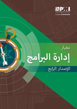 The Standard for Program Management - Fourth Edition (ARABIC)