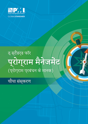 The Standard for Program Management - Fourth Edition (HINDI)