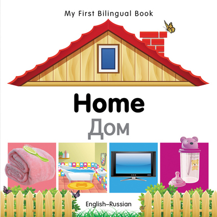 My First Bilingual Book–Home (English–Russian)