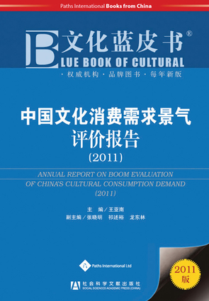 Annual Report on Boom Evaluation of China's Cultural Consumption Demand (2011)