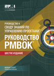 A Guide to the Project Management Body of Knowledge (PMBOK® Guide)–Sixth Edition (RUSSIAN)