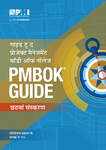 A Guide to the Project Management Body of Knowledge (PMBOK® Guide) -- Sixth Ed. (HINDI)