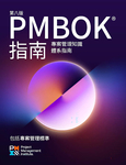 A Guide to the Project Management Body of Knowledge (PMBOK&reg; Guide) &mdash; Eighth Edition and The Standard for Project Management (TRADITIONAL CHINESE)