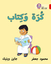 Collins Big Cat Arabic – Ball and Book: Level 2 (KG)