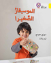 Collins Big Cat Arabic – The Young Musician: Level 3