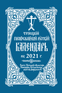 2021 Holy Trinity Orthodox Russian Calendar (Russian-language)