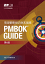 A Guide to the Project Management Body of Knowledge (PMBOK® Guide)–Sixth Edition (SIMPLIFIED CHINESE)