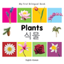My First Bilingual Book–Plants (English–Korean)