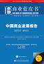 Annual Report on China's Commercial Sector (2011)